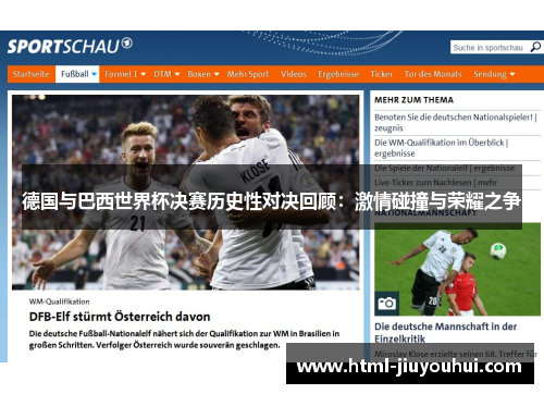 德国与巴西世界杯决赛历史性对决回顾：激情碰撞与荣耀之争