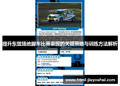 提升东盟场地脚车比赛表现的关键策略与训练方法解析