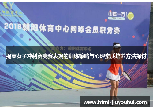 提高女子冲刺赛竞赛表现的训练策略与心理素质培养方法探讨