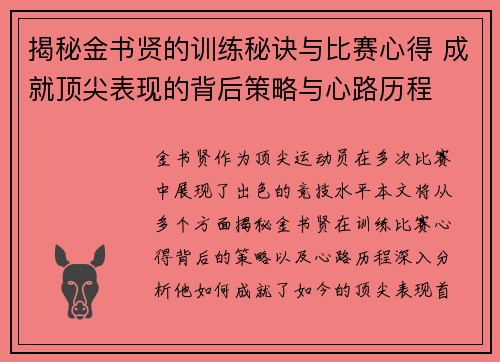 揭秘金书贤的训练秘诀与比赛心得 成就顶尖表现的背后策略与心路历程