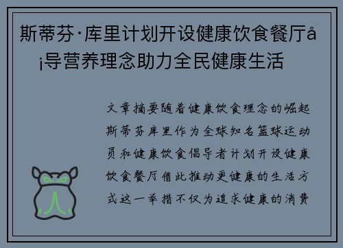 斯蒂芬·库里计划开设健康饮食餐厅倡导营养理念助力全民健康生活 斯蒂芬·库里计划开设健康饮食餐厅倡导营养理念助力全民健康生活