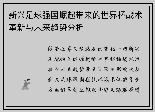 新兴足球强国崛起带来的世界杯战术革新与未来趋势分析