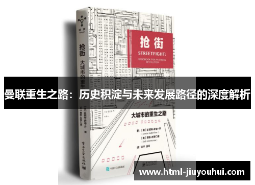 曼联重生之路：历史积淀与未来发展路径的深度解析