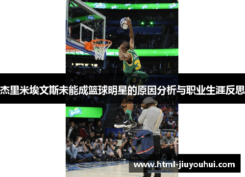 杰里米埃文斯未能成篮球明星的原因分析与职业生涯反思