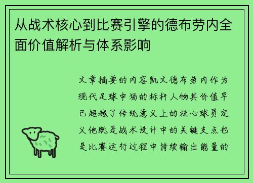 从战术核心到比赛引擎的德布劳内全面价值解析与体系影响 从战术核心到比赛引擎的德布劳内全面价值解析与体系影响