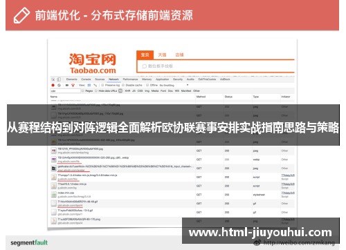 从赛程结构到对阵逻辑全面解析欧协联赛事安排实战指南思路与策略