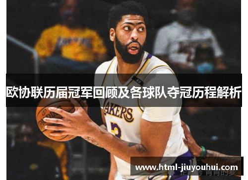 欧协联历届冠军回顾及各球队夺冠历程解析 欧协联历届冠军回顾及各球队夺冠历程解析