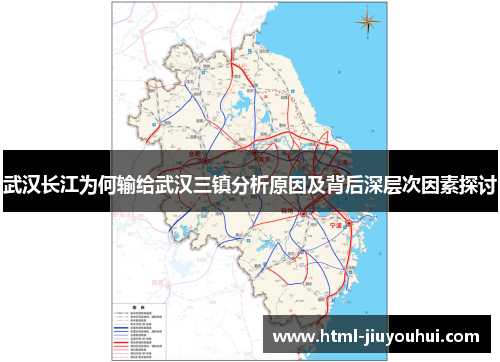 武汉长江为何输给武汉三镇分析原因及背后深层次因素探讨 武汉长江为何输给武汉三镇分析原因及背后深层次因素探讨