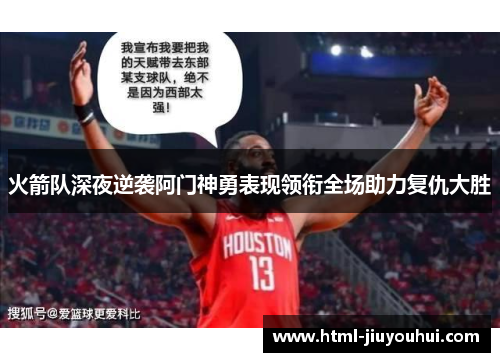 火箭队深夜逆袭阿门神勇表现领衔全场助力复仇大胜 火箭队深夜逆袭阿门神勇表现领衔全场助力复仇大胜