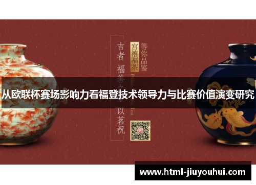 从欧联杯赛场影响力看福登技术领导力与比赛价值演变研究 从欧联杯赛场影响力看福登技术领导力与比赛价值演变研究