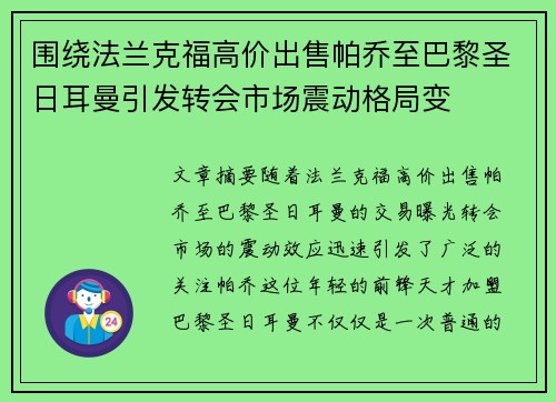 围绕法兰克福高价出售帕乔至巴黎圣日耳曼引发转会市场震动格局变