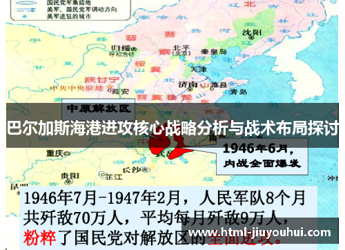 巴尔加斯海港进攻核心战略分析与战术布局探讨 巴尔加斯海港进攻核心战略分析与战术布局探讨