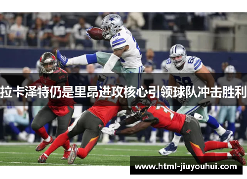 拉卡泽特仍是里昂进攻核心引领球队冲击胜利 拉卡泽特仍是里昂进攻核心引领球队冲击胜利