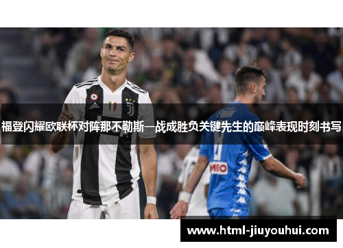 福登闪耀欧联杯对阵那不勒斯一战成胜负关键先生的巅峰表现时刻书写 福登闪耀欧联杯对阵那不勒斯一战成胜负关键先生的巅峰表现时刻书写