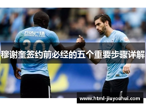 穆谢奎签约前必经的五个重要步骤详解 穆谢奎签约前必经的五个重要步骤详解