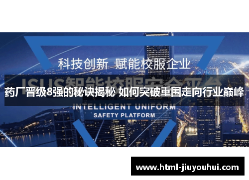 药厂晋级8强的秘诀揭秘 如何突破重围走向行业巅峰
