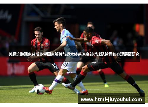 英超连胜现象背后多重因素解析与战术体系深度剖析球队管理和心理层面研究