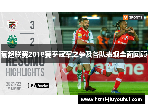 葡超联赛2018赛季冠军之争及各队表现全面回顾