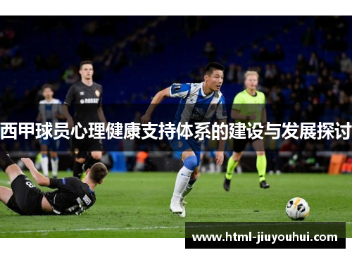 西甲球员心理健康支持体系的建设与发展探讨