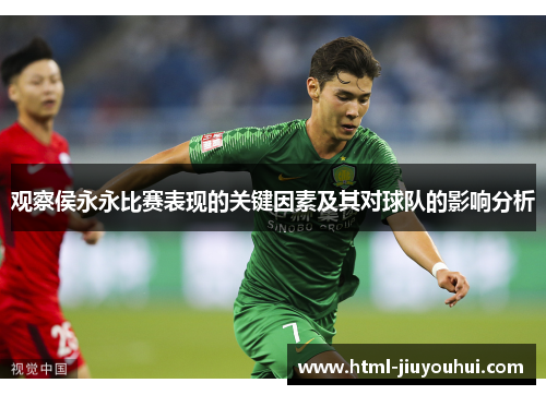 观察侯永永比赛表现的关键因素及其对球队的影响分析