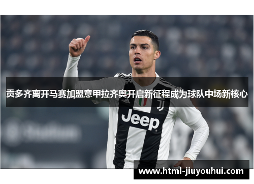 贡多齐离开马赛加盟意甲拉齐奥开启新征程成为球队中场新核心