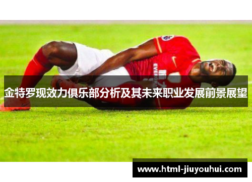 金特罗现效力俱乐部分析及其未来职业发展前景展望