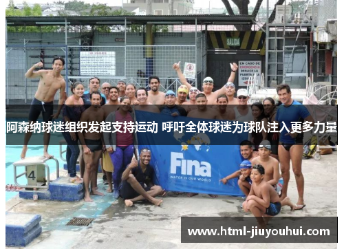 阿森纳球迷组织发起支持运动 呼吁全体球迷为球队注入更多力量