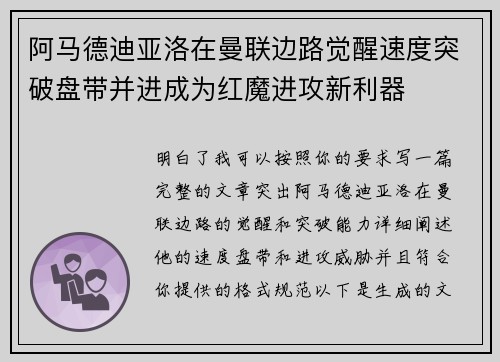 阿马德迪亚洛在曼联边路觉醒速度突破盘带并进成为红魔进攻新利器