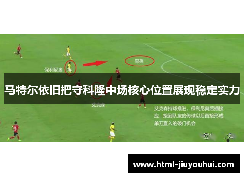 马特尔依旧把守科隆中场核心位置展现稳定实力