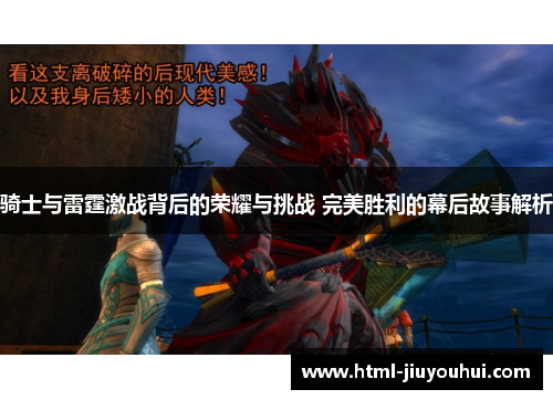 骑士与雷霆激战背后的荣耀与挑战 完美胜利的幕后故事解析