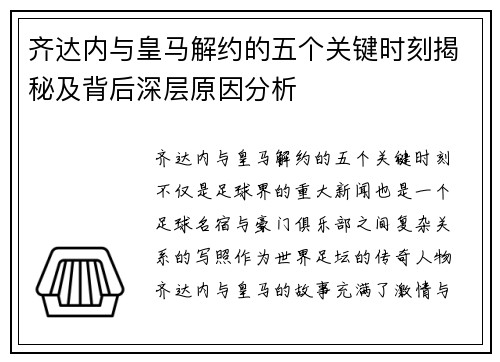 齐达内与皇马解约的五个关键时刻揭秘及背后深层原因分析