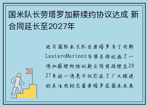 国米队长劳塔罗加薪续约协议达成 新合同延长至2027年