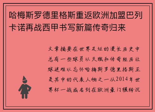 哈梅斯罗德里格斯重返欧洲加盟巴列卡诺再战西甲书写新篇传奇归来 哈梅斯罗德里格斯重返欧洲加盟巴列卡诺再战西甲书写新篇传奇归来