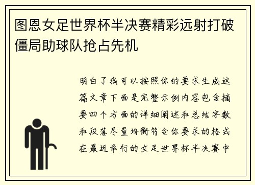 图恩女足世界杯半决赛精彩远射打破僵局助球队抢占先机 图恩女足世界杯半决赛精彩远射打破僵局助球队抢占先机