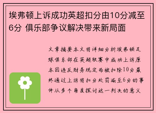 埃弗顿上诉成功英超扣分由10分减至6分 俱乐部争议解决带来新局面 埃弗顿上诉成功英超扣分由10分减至6分 俱乐部争议解决带来新局面