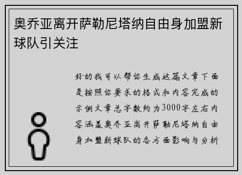 奥乔亚离开萨勒尼塔纳自由身加盟新球队引关注