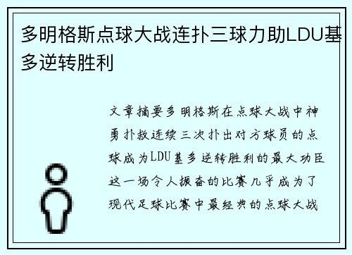 多明格斯点球大战连扑三球力助LDU基多逆转胜利