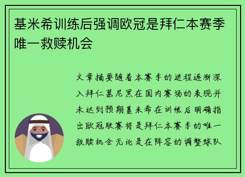 基米希训练后强调欧冠是拜仁本赛季唯一救赎机会 基米希训练后强调欧冠是拜仁本赛季唯一救赎机会