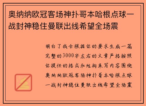 奥纳纳欧冠客场神扑哥本哈根点球一战封神稳住曼联出线希望全场震