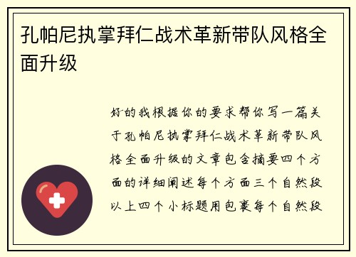 孔帕尼执掌拜仁战术革新带队风格全面升级