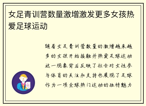 女足青训营数量激增激发更多女孩热爱足球运动