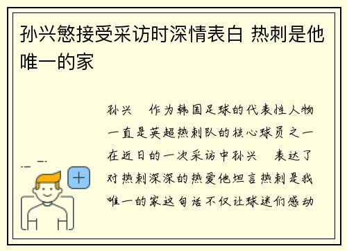 孙兴慜接受采访时深情表白 热刺是他唯一的家