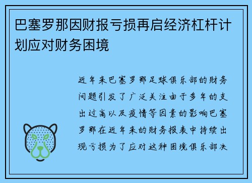 巴塞罗那因财报亏损再启经济杠杆计划应对财务困境 巴塞罗那因财报亏损再启经济杠杆计划应对财务困境