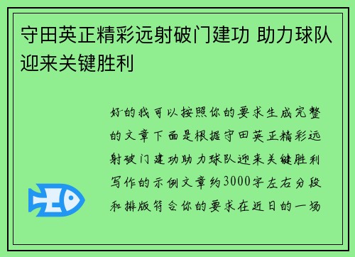 守田英正精彩远射破门建功 助力球队迎来关键胜利