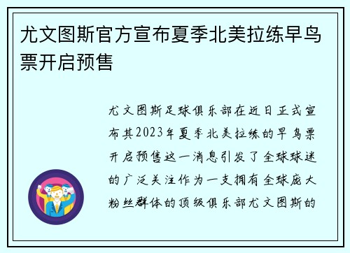 尤文图斯官方宣布夏季北美拉练早鸟票开启预售