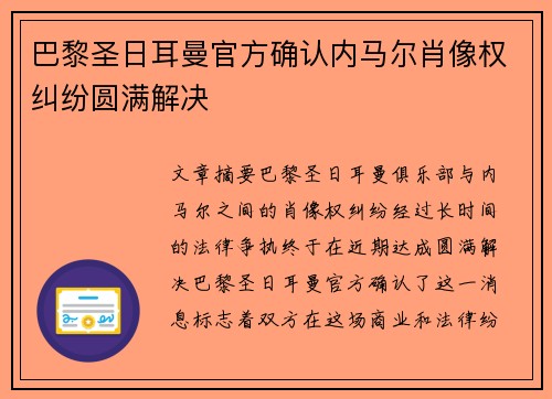 巴黎圣日耳曼官方确认内马尔肖像权纠纷圆满解决 巴黎圣日耳曼官方确认内马尔肖像权纠纷圆满解决