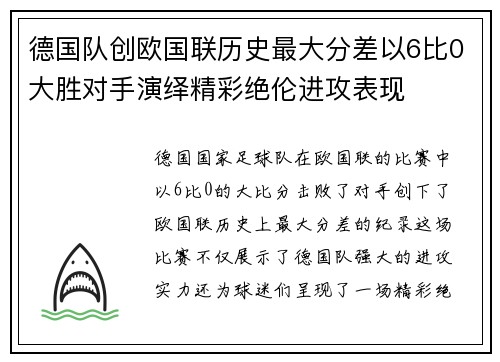 德国队创欧国联历史最大分差以6比0大胜对手演绎精彩绝伦进攻表现 德国队创欧国联历史最大分差以6比0大胜对手演绎精彩绝伦进攻表现