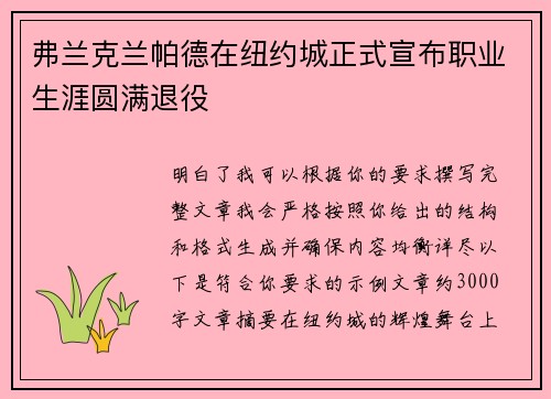 弗兰克兰帕德在纽约城正式宣布职业生涯圆满退役