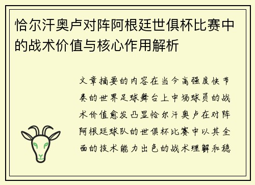 恰尔汗奥卢对阵阿根廷世俱杯比赛中的战术价值与核心作用解析 恰尔汗奥卢对阵阿根廷世俱杯比赛中的战术价值与核心作用解析