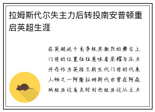 拉姆斯代尔失主力后转投南安普顿重启英超生涯